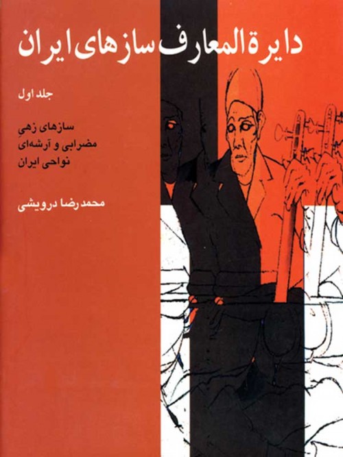 خرید کتاب دایره المعارف سازهای ایران